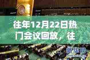 往年12月22日热门会议回顾,多维度的观点碰撞与深度解析