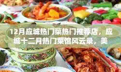 应城十二月美食盛宴,热门菜馆风云录与时代印记