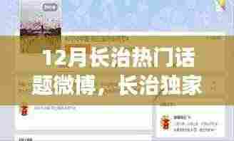 探秘长治十二月微博热议话题,独家热点与热门话题盘点