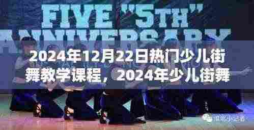 探索街舞魅力与趋势，2024年少儿街舞教学课程概览