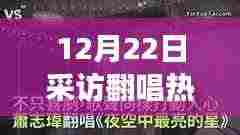 冬至之夜翻唱热潮，兴起与深度影响的剖析