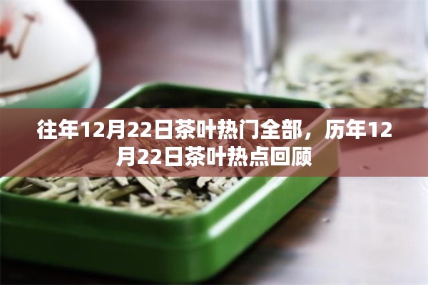 历年12月22日茶叶热点回顾与趋势分析