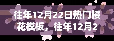 往年12月22日樱花模板,热门背后的争议与探讨