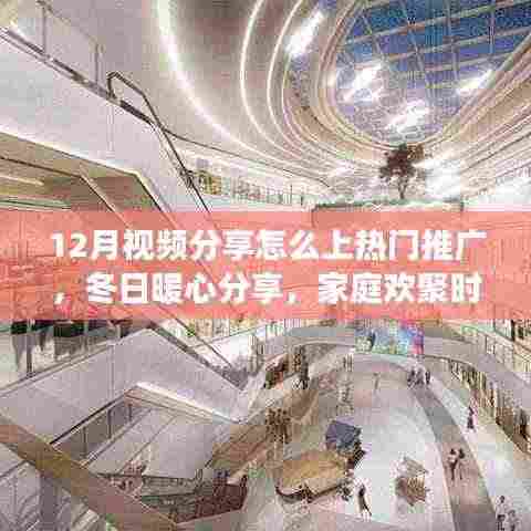 冬日家庭暖心时刻，如何制作热门推广视频，传递爱与陪伴的温暖故事