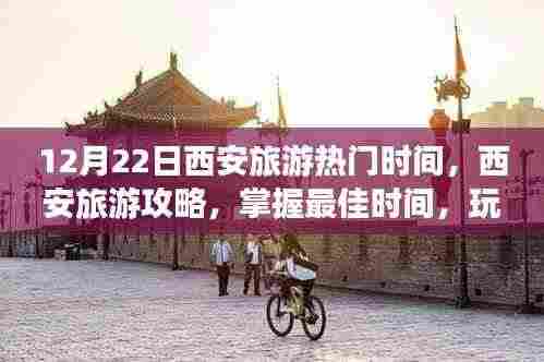 玩转古都西安,揭秘最佳旅游时间与攻略推荐(12月22日热门旅游时段)