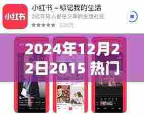 揭秘2024年热门番号真相，小红书分享背后的警示