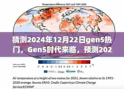 Gen5时代来临，预测2024年12月22日的影响与热门趋势