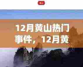 我的观点分析,12月黄山热门事件引热议,如何看待这些事件?