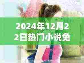 夏星辰热门小说免费阅读指南,2024年12月22日一站式攻略