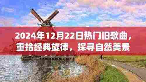 经典旋律重现,旧歌之旅,心灵探寻自然美景的远离尘嚣之旅(2024年12月22日)
