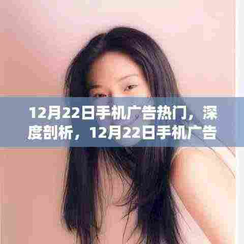 12月22日手机广告热门现象深度解析,影响与我的观点