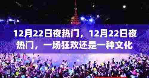 揭秘12月22日夜热门，狂欢与文化现象的背后