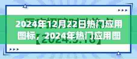 超越传统，创新引领未来，2024年热门应用图标发展趋势展望
