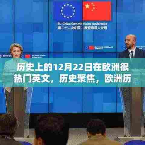 欧洲历史上的十二月二十二日热门时刻回顾与反思