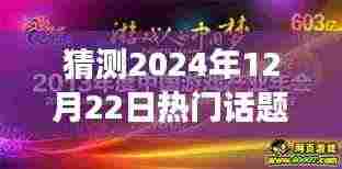 2024年梦想舞台,时光盛宴中的温情话题年会,预测热门话题与活动盛况