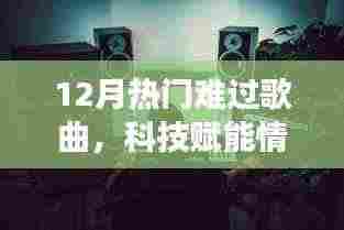 科技赋能情感,智能音乐播放器带你聆听十二月哀伤旋律