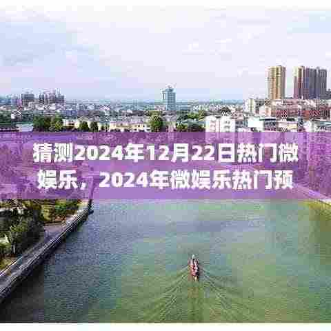 探寻未来微娱乐趋势，热门预测与心灵之旅启程的宁静平和