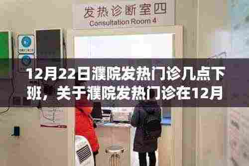 关于濮院发热门诊在12月22日的运营时间解析,下班时间揭秘