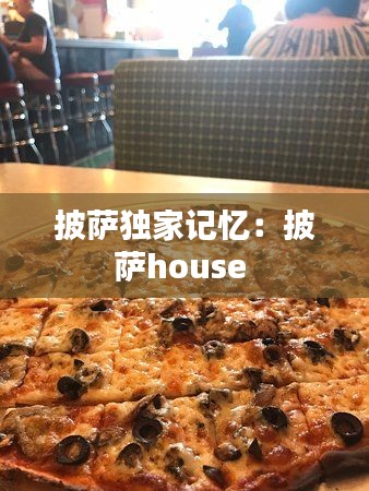 披萨独家记忆:披萨house