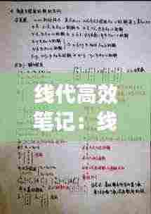 线代高效笔记:线代书推荐