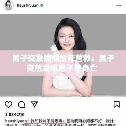 男子突发癫痫生死营救:男子突然发疯后不幸身亡