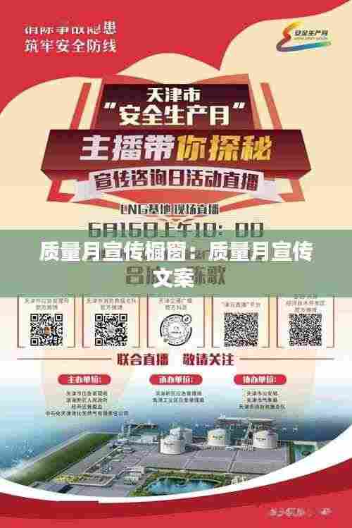 质量月宣传橱窗:质量月宣传文案