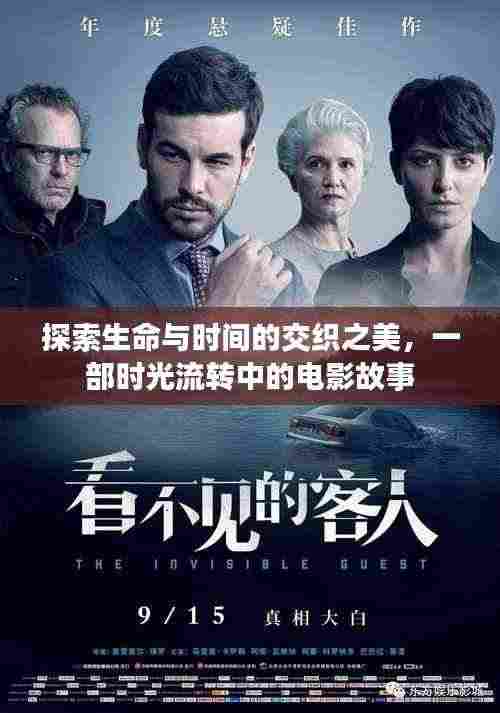探索生命与时间的交织之美,一部时光流转中的电影故事
