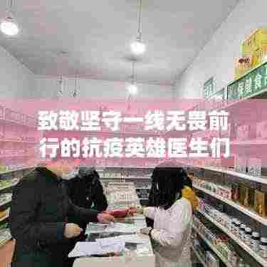 致敬坚守一线无畏前行的抗疫英雄医生们