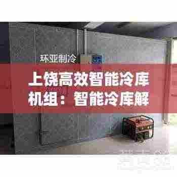 上饶高效智能冷库机组:智能冷库解决方案