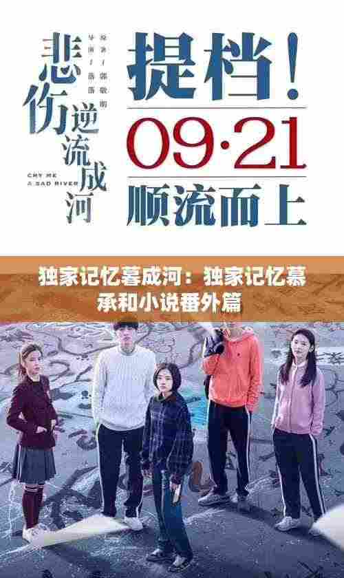 独家记忆暮成河:独家记忆慕承和小说番外篇