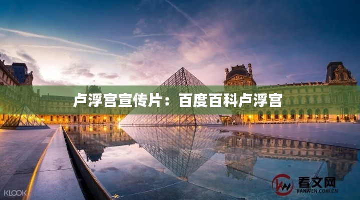 卢浮宫宣传片:百度百科卢浮宫