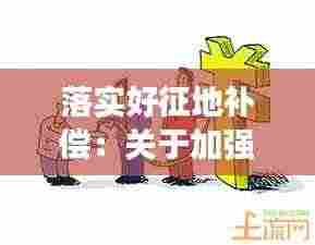 落实好征地补偿:关于加强和完善我省征地补偿资金管理工作的通知