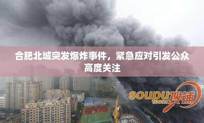 合肥北城突发爆炸事件，紧急应对引发公众高度关注