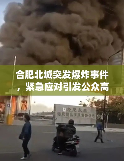 合肥北城突发爆炸事件,紧急应对引发公众高度关注