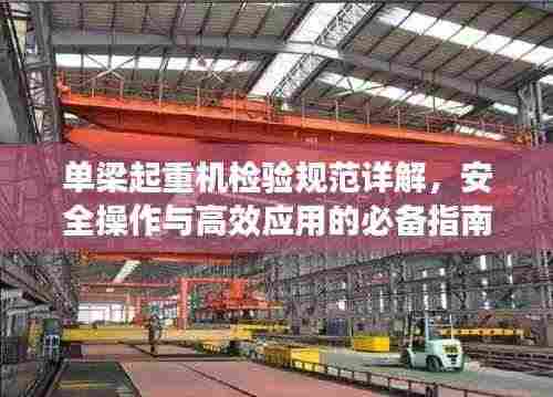 单梁起重机检验规范详解,安全操作与高效应用的必备指南