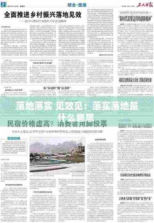 落地落实 见效见：落实落地是什么意思 