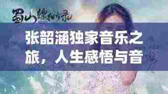张韶涵独家音乐之旅，人生感悟与音乐交融的魅力之旅