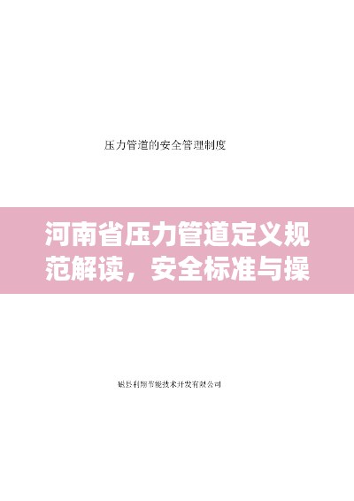 河南省压力管道定义规范解读，安全标准与操作指南