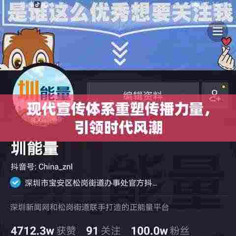 现代宣传体系重塑传播力量,引领时代风潮