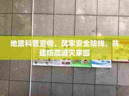 地震科普宣传,筑牢安全防线,共建防震减灾家园
