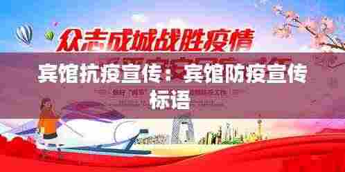宾馆抗疫宣传：宾馆防疫宣传标语 