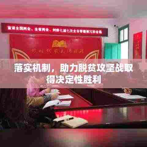 落实机制,助力脱贫攻坚战取得决定性胜利