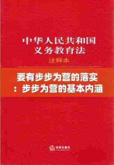 要有步步为营的落实：步步为营的基本内涵 