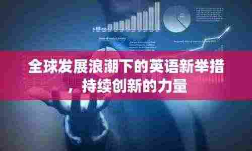 全球发展浪潮下的英语新举措,持续创新的力量