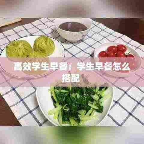 高效学生早餐:学生早餐怎么搭配