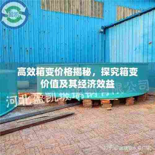 高效箱变价格揭秘，探究箱变价值及其经济效益