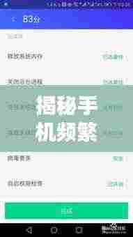 揭秘手机频繁弹窗背后的原因,解决方法与预防措施一网打尽!