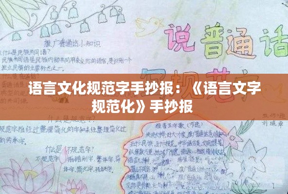 语言文化规范字手抄报:《语言文字规范化》手抄报