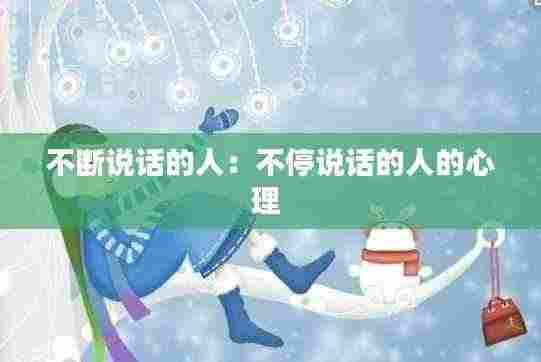 不断说话的人:不停说话的人的心理