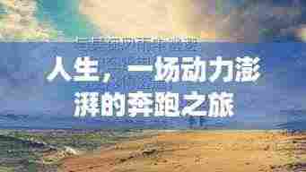 人生,一场动力澎湃的奔跑之旅